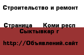  Строительство и ремонт - Страница 3 . Коми респ.,Сыктывкар г.
